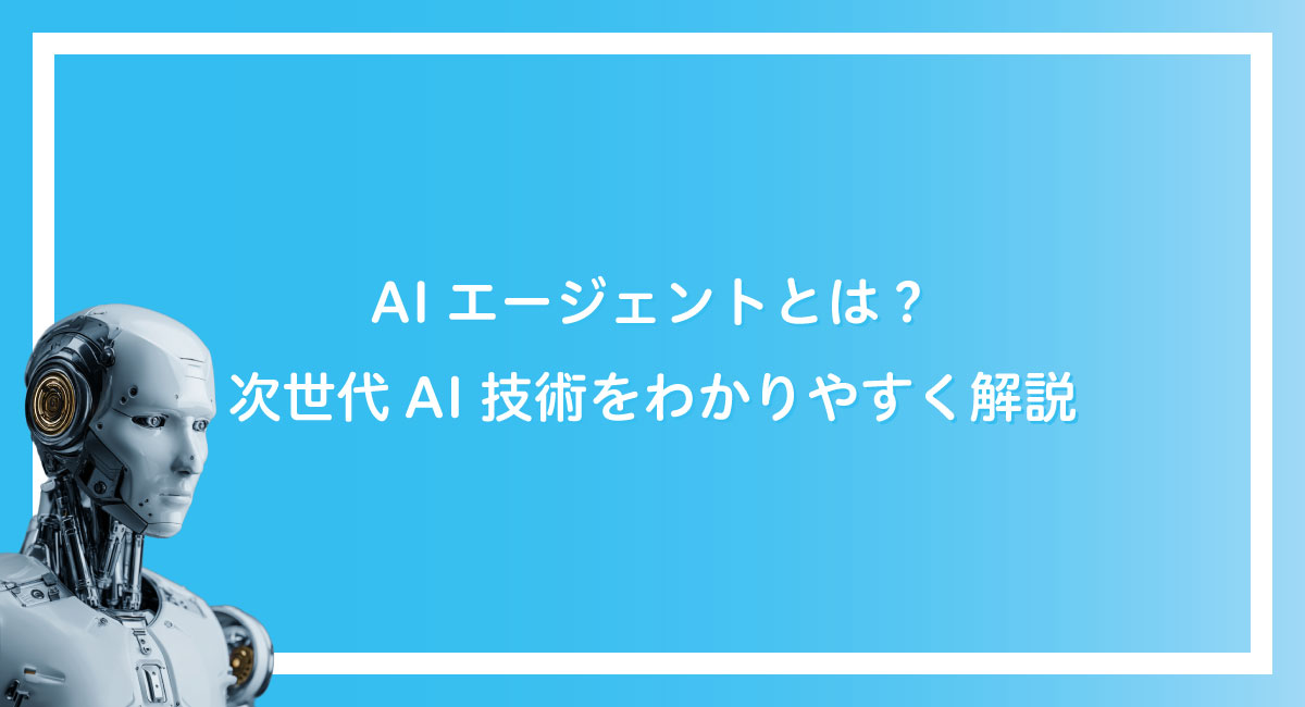 AIエージェントとは？次世代AI技術をわかりやすく解説