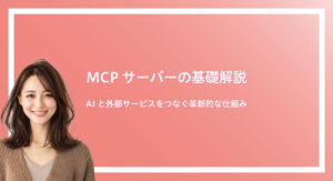 MCPサーバーの基礎解説 – AIと外部サービスをつなぐ革新的な仕組み