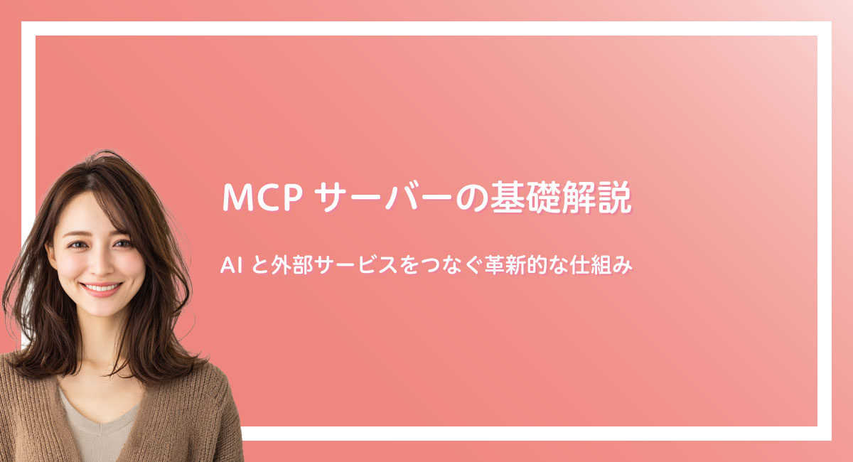 MCPサーバーの基礎解説 – AIと外部サービスをつなぐ革新的な仕組み