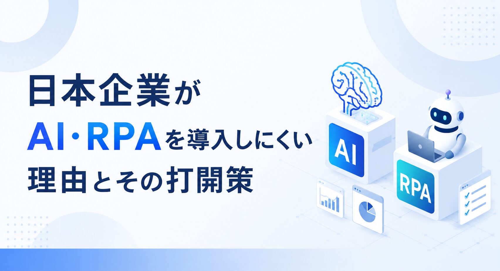 日本企業がAI・RPAを導入しにくい理由とその打開策