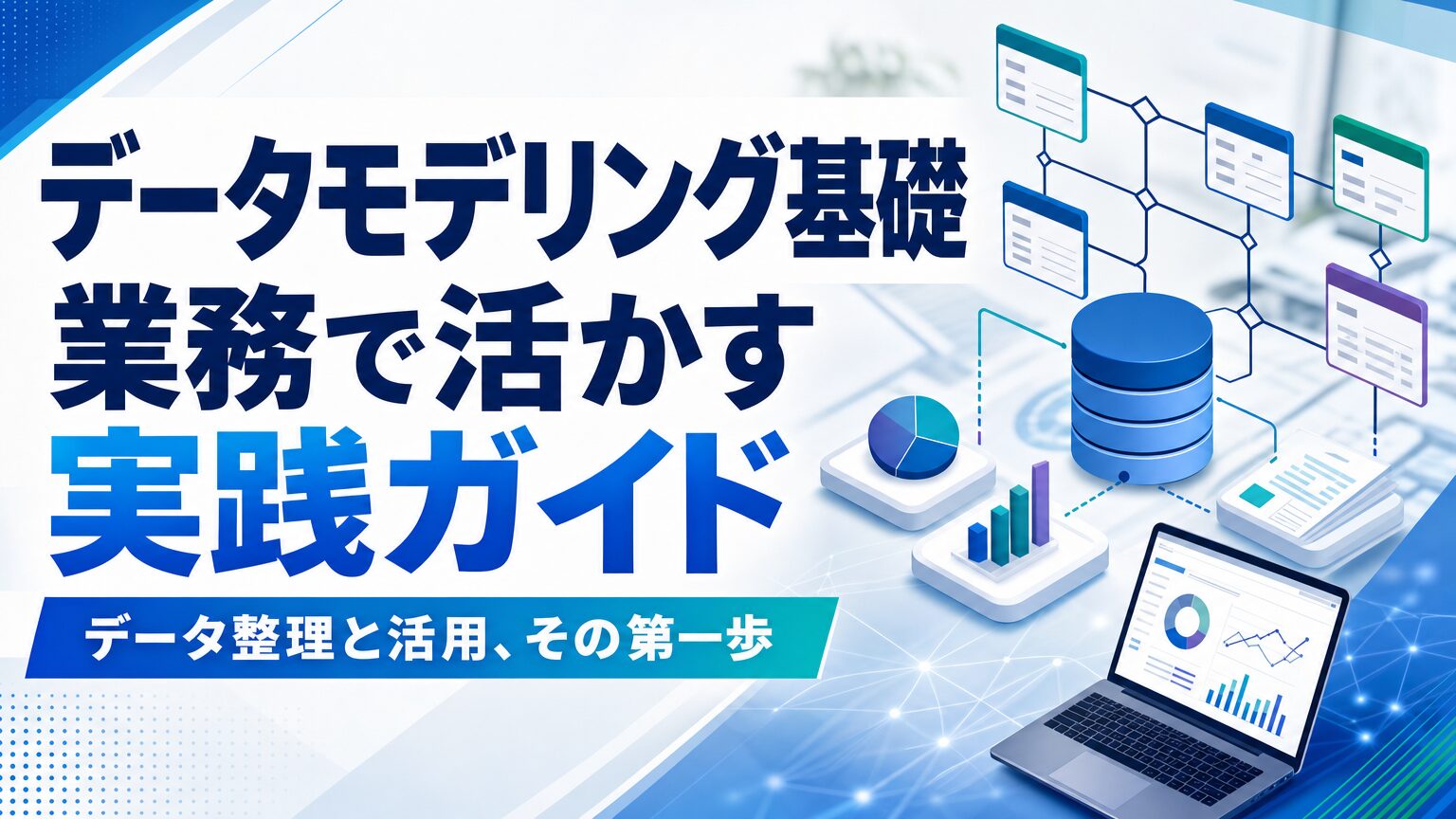 データモデリング基礎　業務で活かす実践ガイド