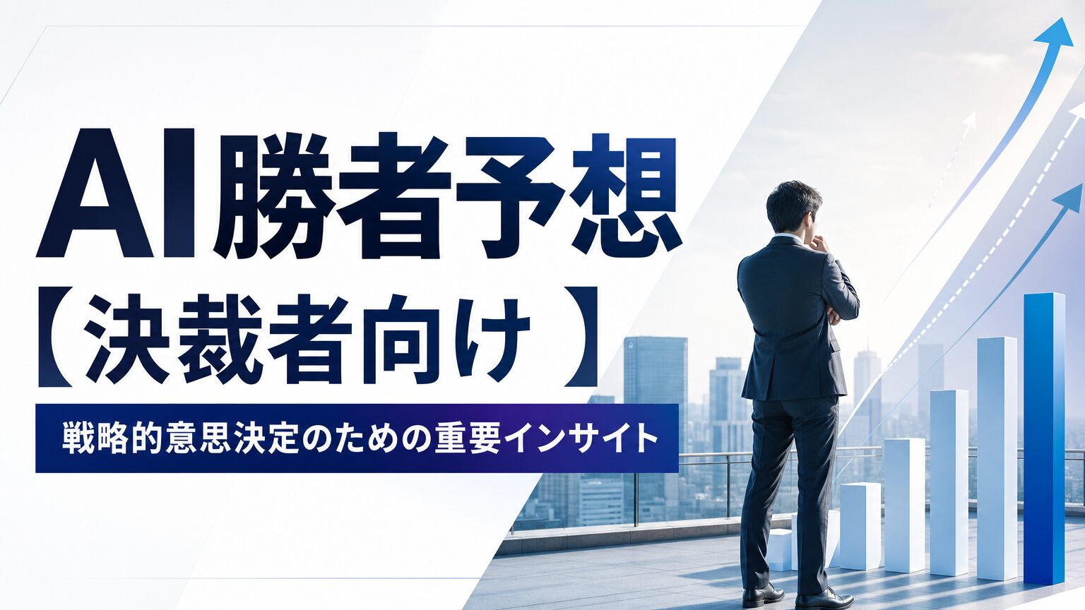 AI勝者予想