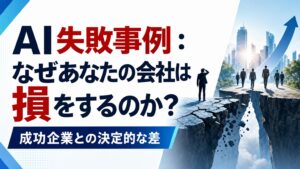 AI失敗事例：なぜあなたの会社は損をするのか？
