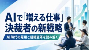 AIで「増える仕事」　決裁者の新戦略