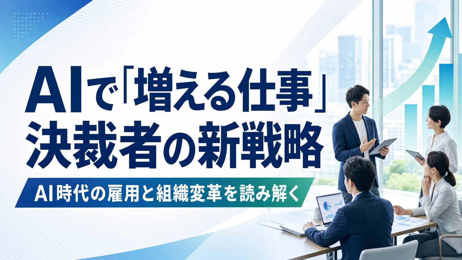 AIで「増える仕事」　決裁者の新戦略
