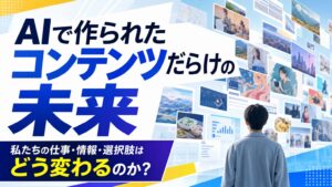 AIで作られたコンテンツだらけの未来