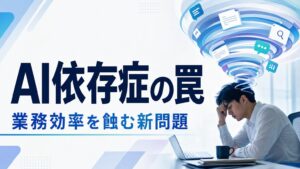 AI依存症の罠 業務効率を蝕む新問題