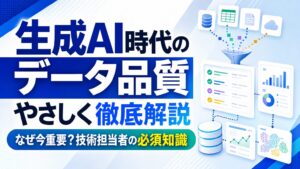 生成AI時代のデータ品質