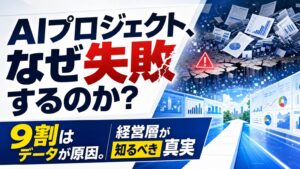 AIプロジェクト、なぜ失敗するのか？