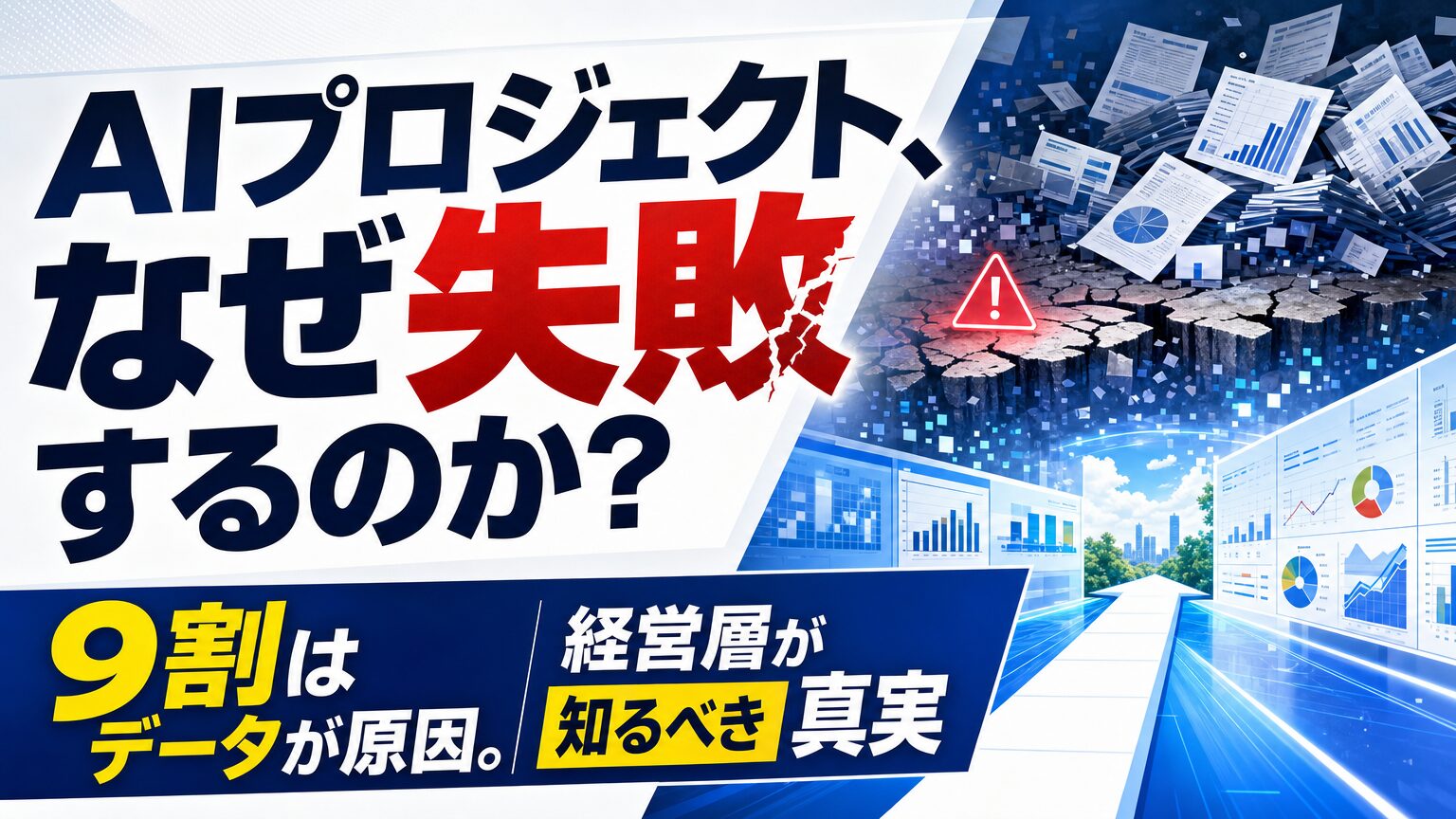 AIプロジェクト、なぜ失敗するのか？