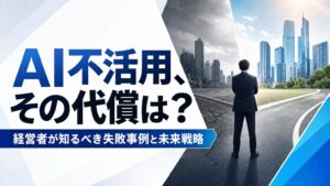 AI不活用、その代償は？