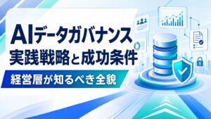AIデータガバナンス 実践戦略と成功条件
