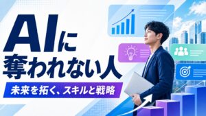 AIに奪われない人 未来を拓く、スキルと戦略