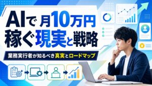 AIで月10万円稼ぐ現実と戦略