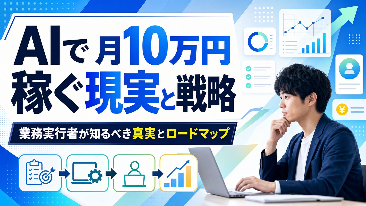 AIで月10万円稼ぐ現実と戦略