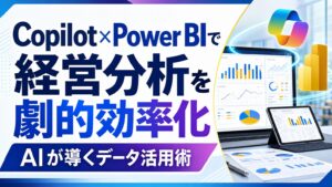 Copilot×Power BIで経営分析を劇的効率化