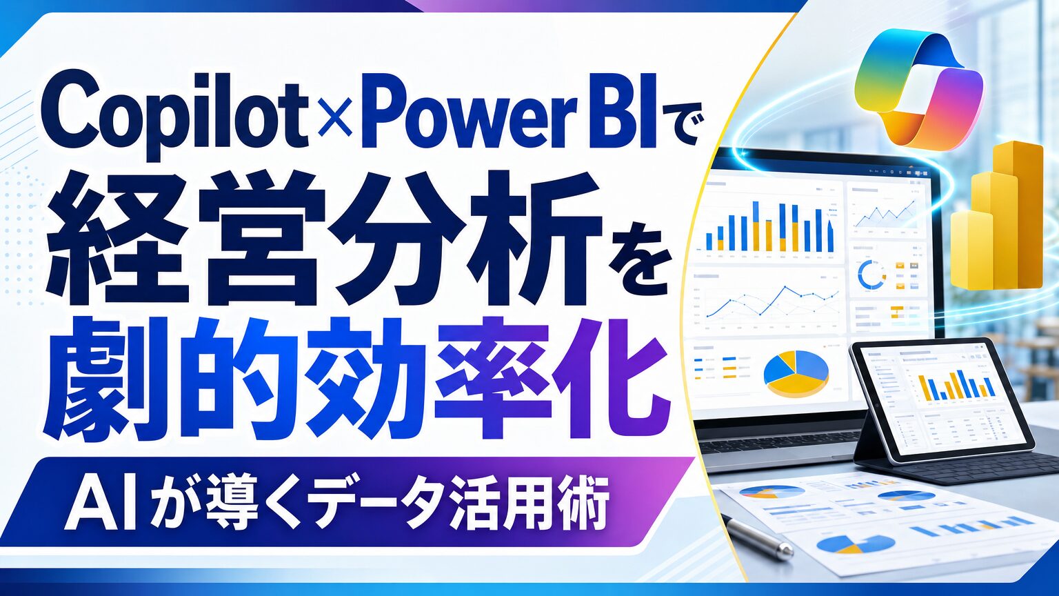 Copilot×Power BIで経営分析を劇的効率化