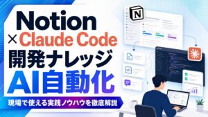 Notion×Claude Code 開発ナレッジ AI自動化