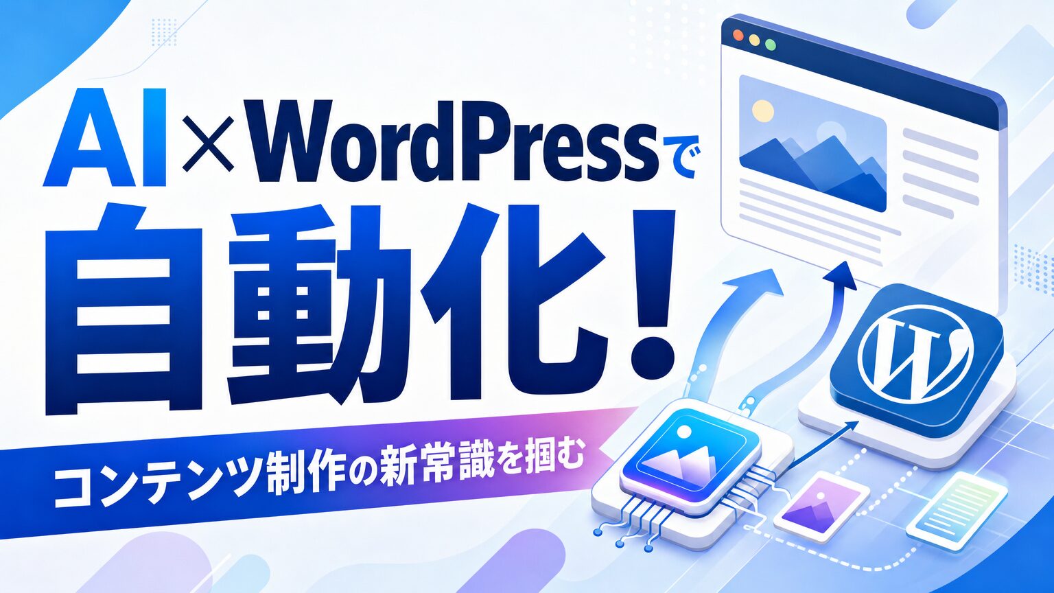 AI×WordPressで自動化！コンテンツ制作の新常識を掴む