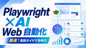 Playwright×AI Web自動化