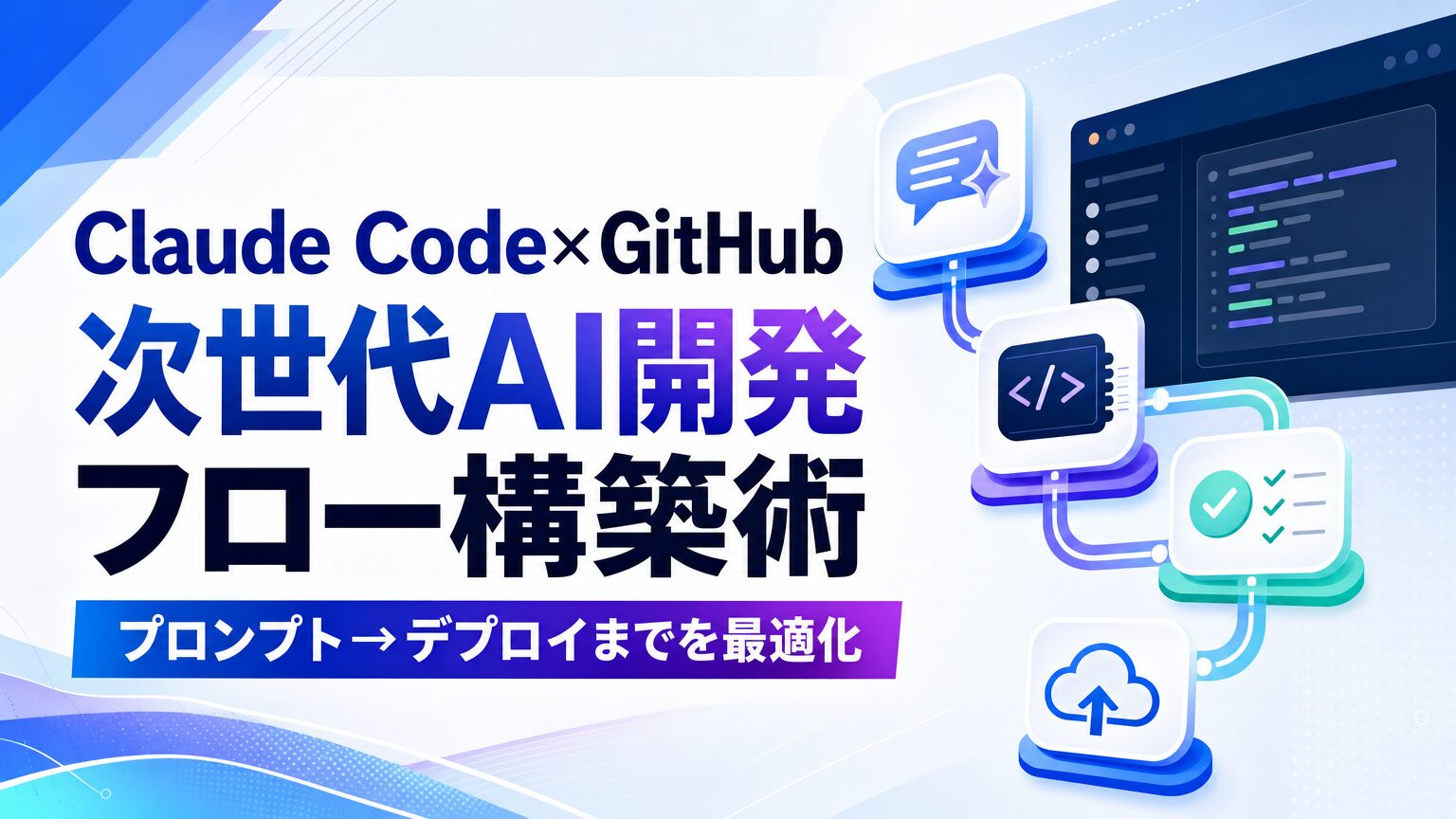 Claude Code×Github 次世代AI開発フロー構築術