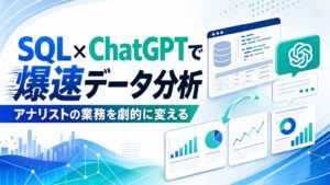 SQL×ChatGPTで爆速データ分析