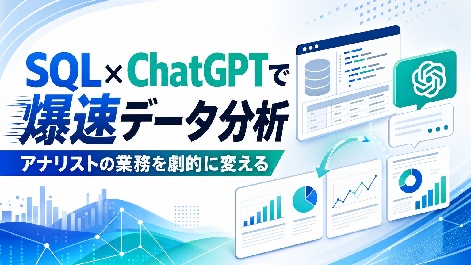 SQL×ChatGPTで爆速データ分析