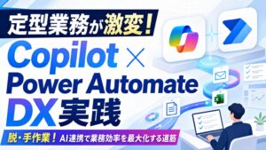 Copilot×Power Automate DX実践
