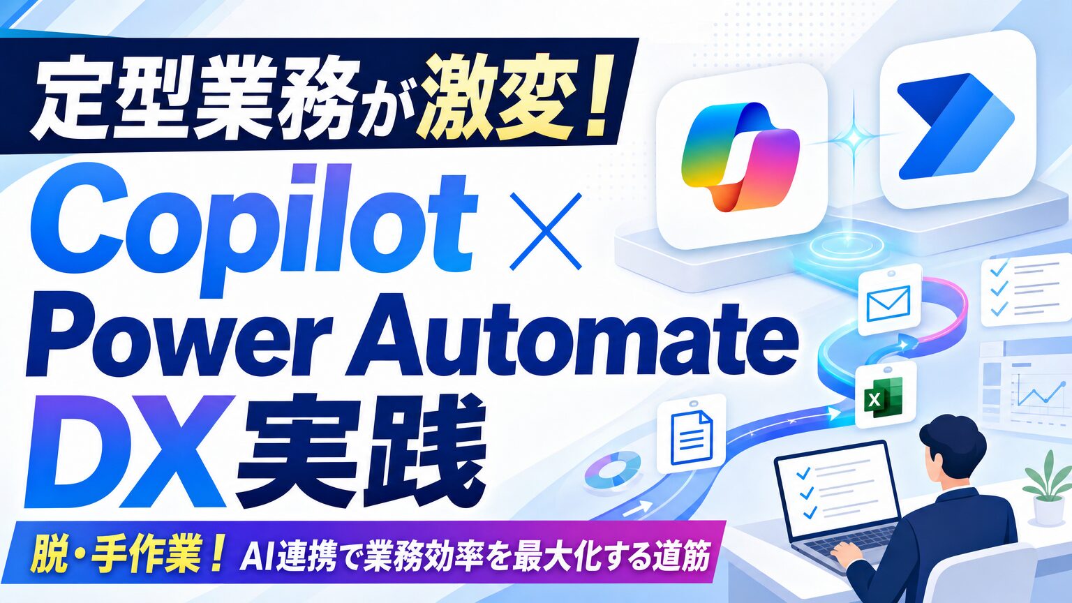 Copilot×Power Automate DX実践