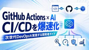 GitHub Actions×AI CI/CDを爆速化