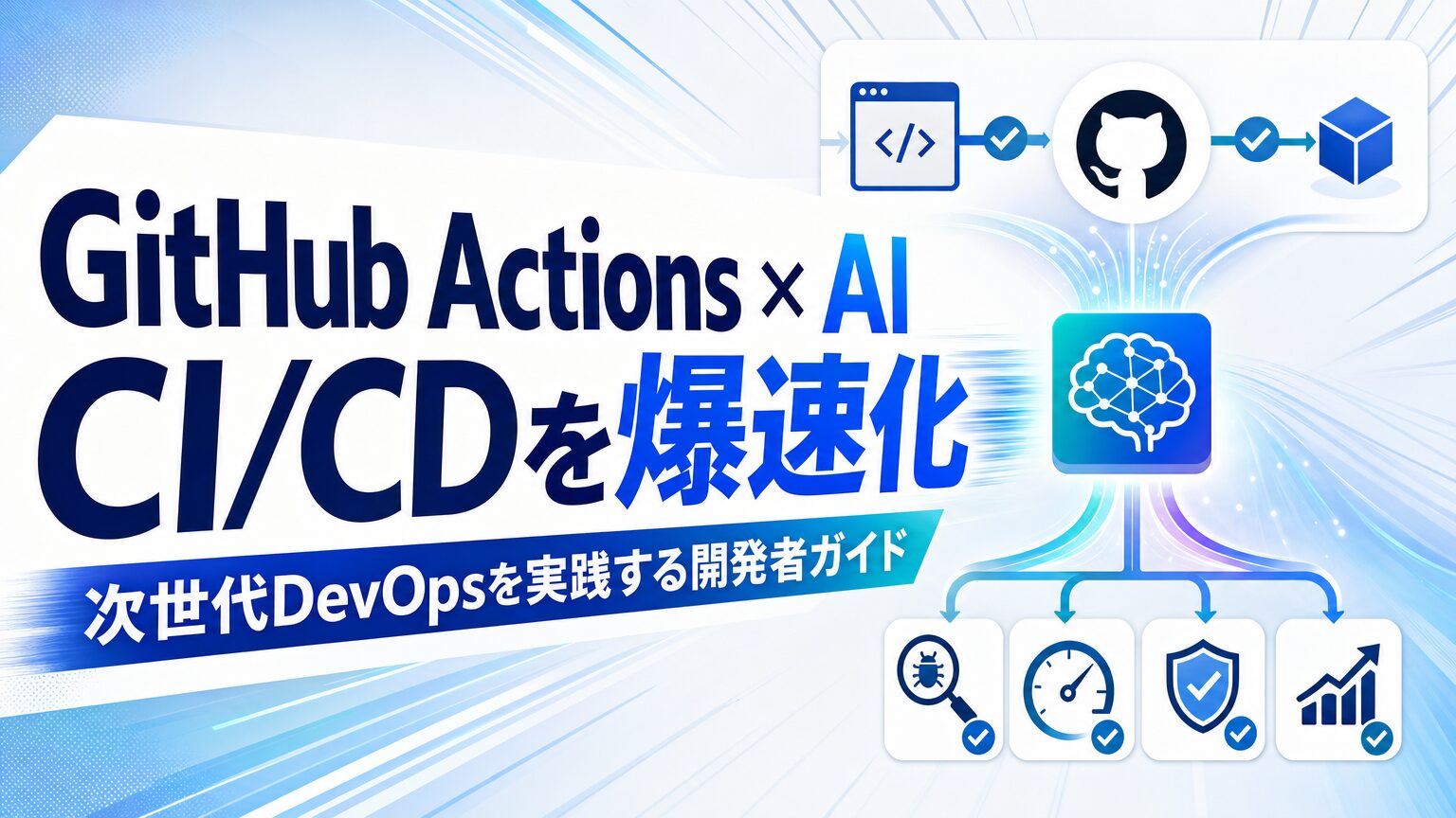 GitHub Actions×AI CI/CDを爆速化