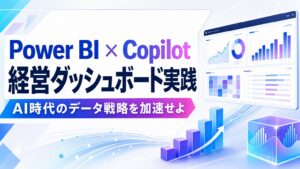 Power BI × Copilot 経営ダッシュボード実践
