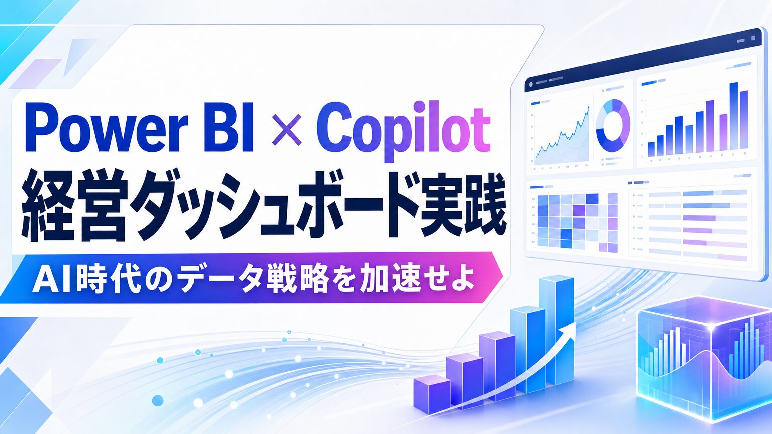 Power BI × Copilot 経営ダッシュボード実践