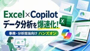 Excel×Copilot データ分析を爆速化！