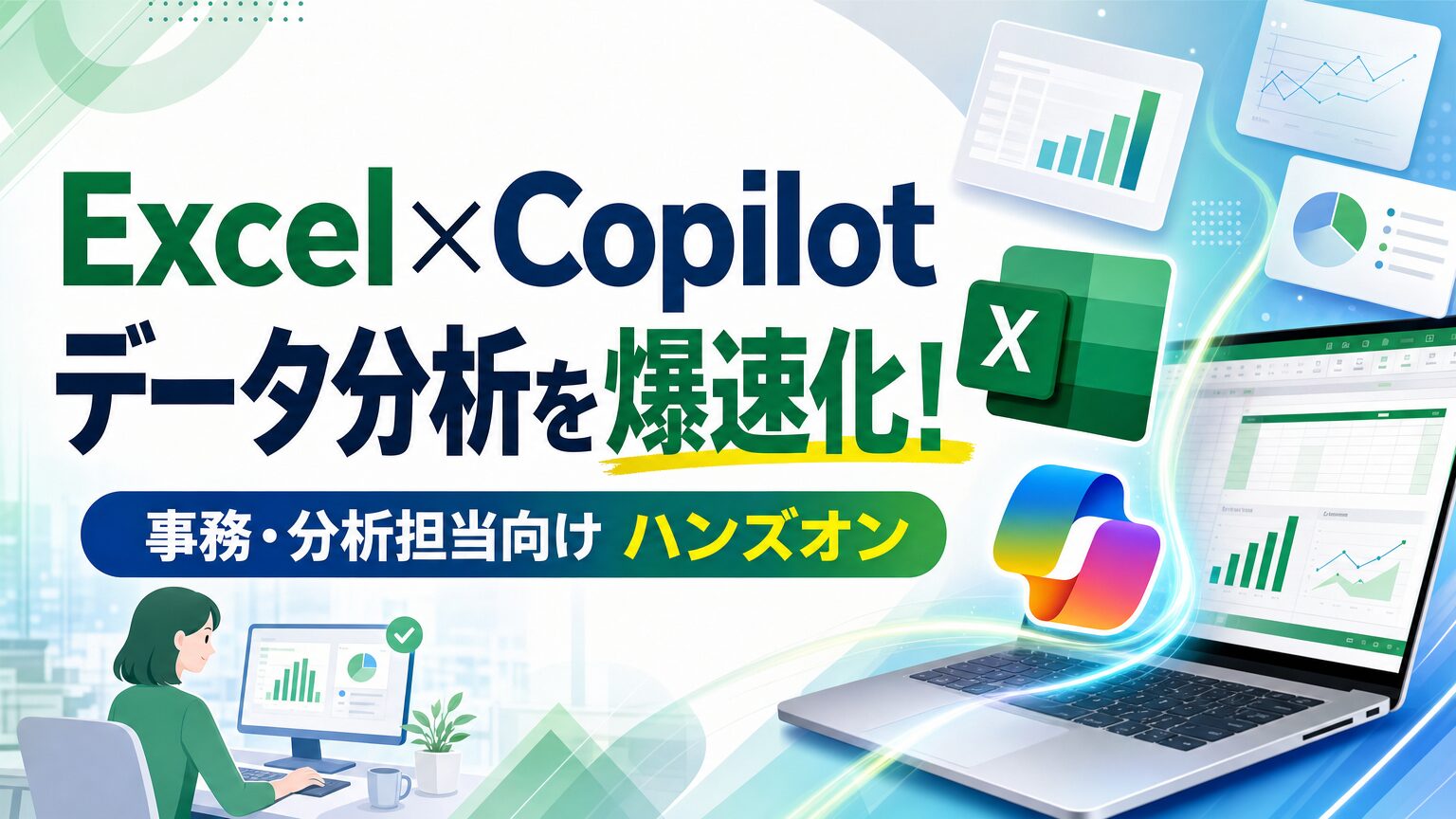 Excel×Copilot データ分析を爆速化！