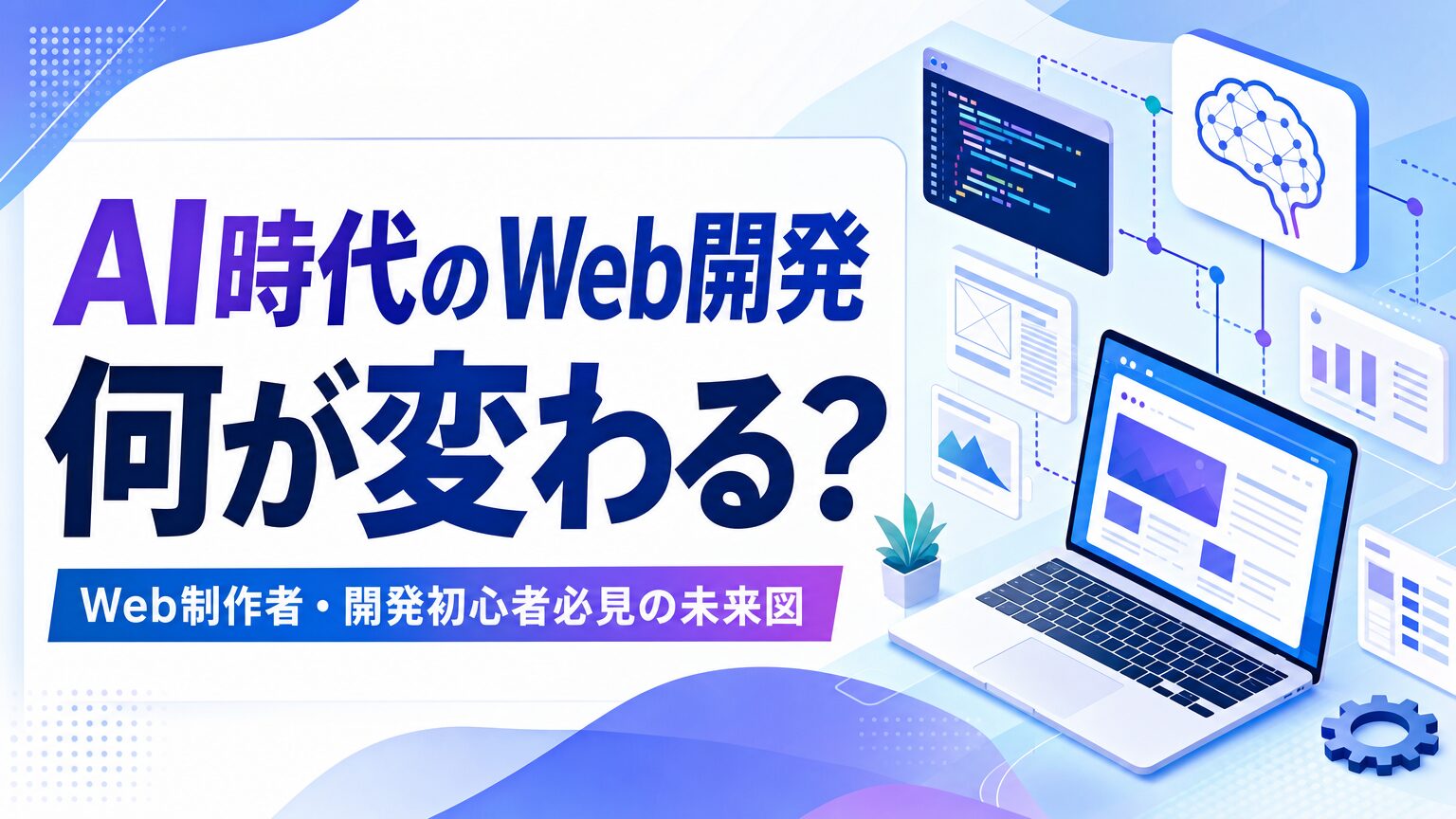 AI時代のWeb開発 何が変わる？