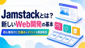 Jamstackとは？新しいWeb開発の基本