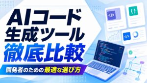 AIコード生成ツール徹底比較 開発者のための最適な選び方