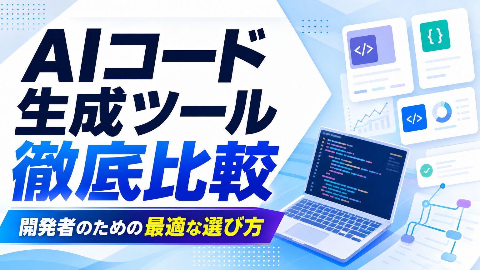 AIコード生成ツール徹底比較 開発者のための最適な選び方
