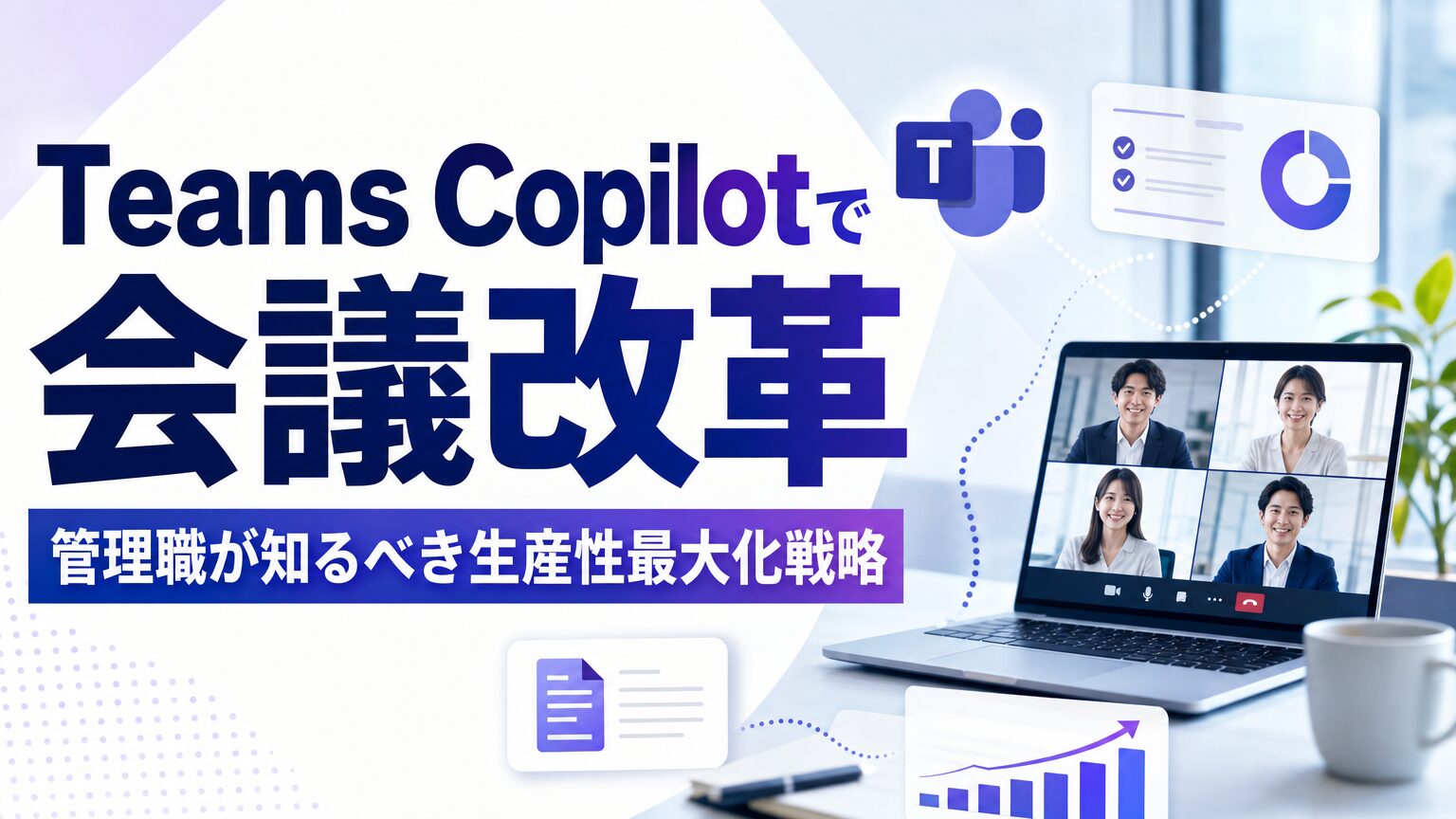Teams Copilotで会議改革 管理職が知るべき生産性最大化戦略