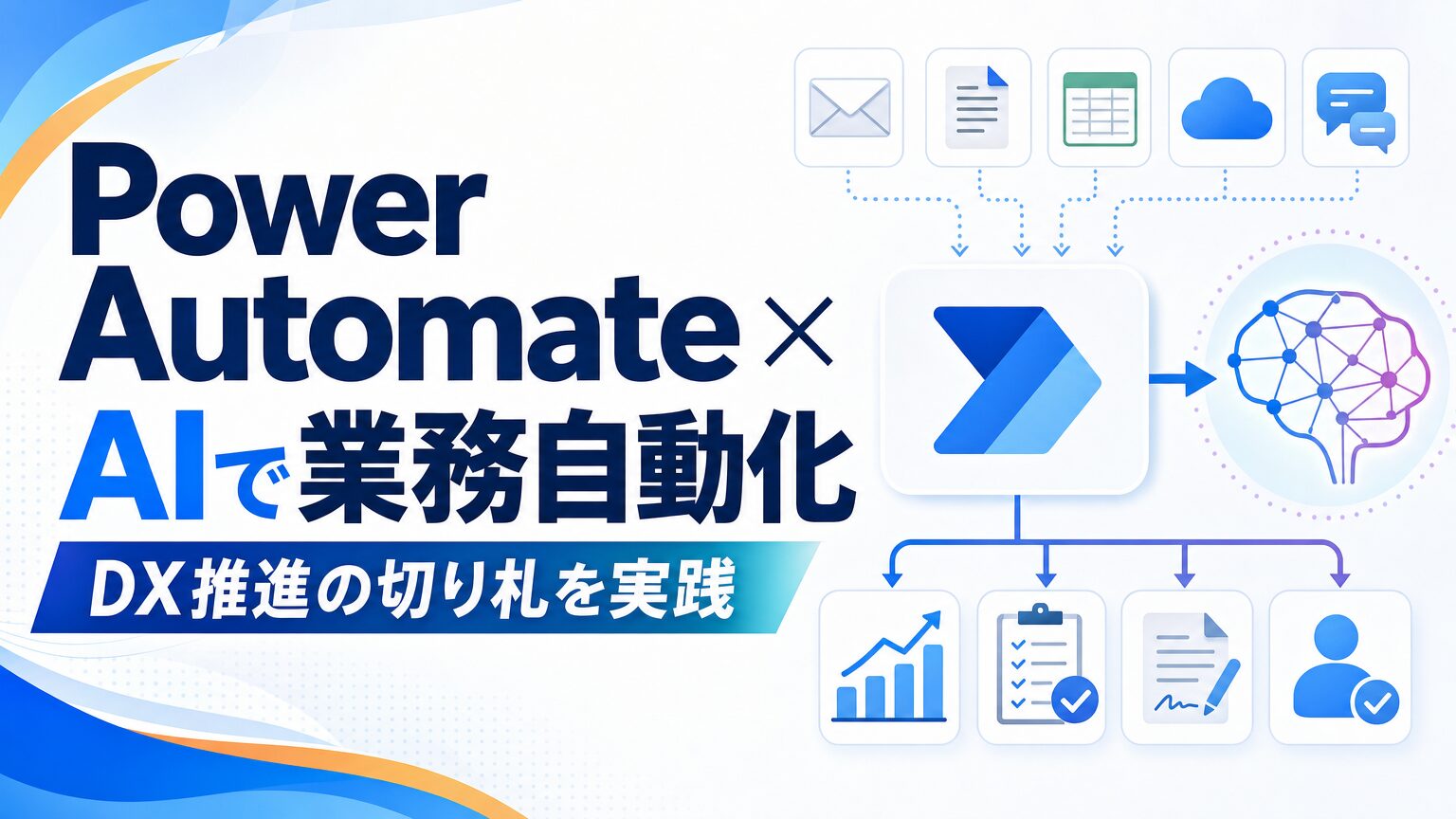 Power Automate × AIで業務自動化 DX推進の切り札を実践