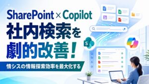 SharePoint × Copilot 社内検索を劇的改善！