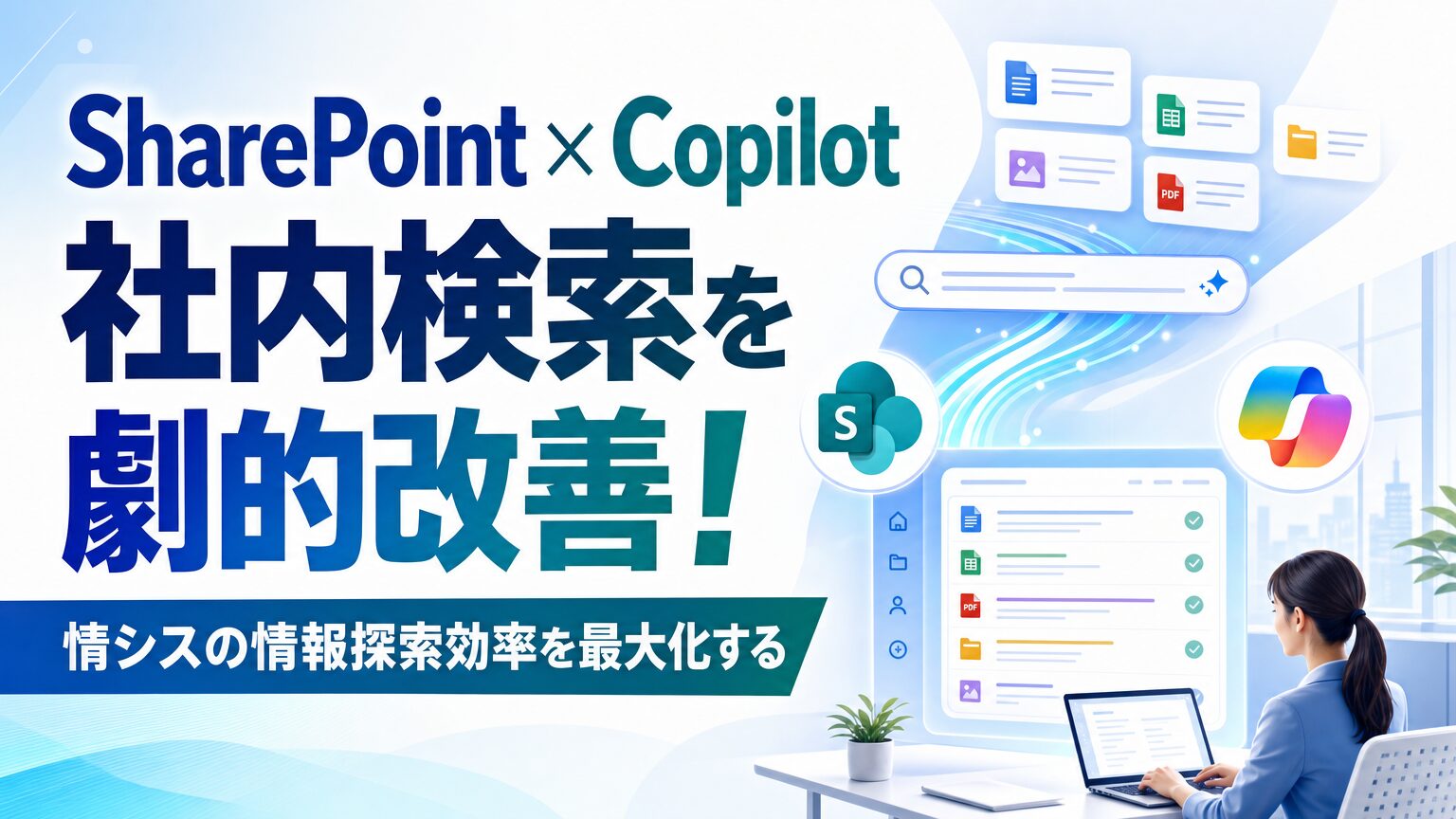 SharePoint × Copilot 社内検索を劇的改善！
