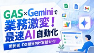 GAS × Geminiで業務激変！最速AI自動化