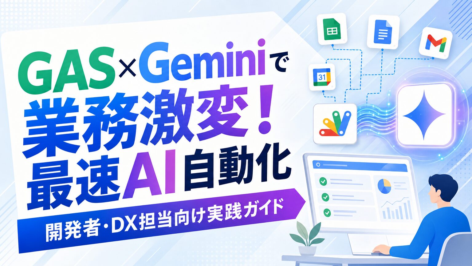 GAS × Geminiで業務激変！最速AI自動化