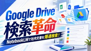 Google Drive 検索革命 NotebookLMで社内文書を爆速検索！