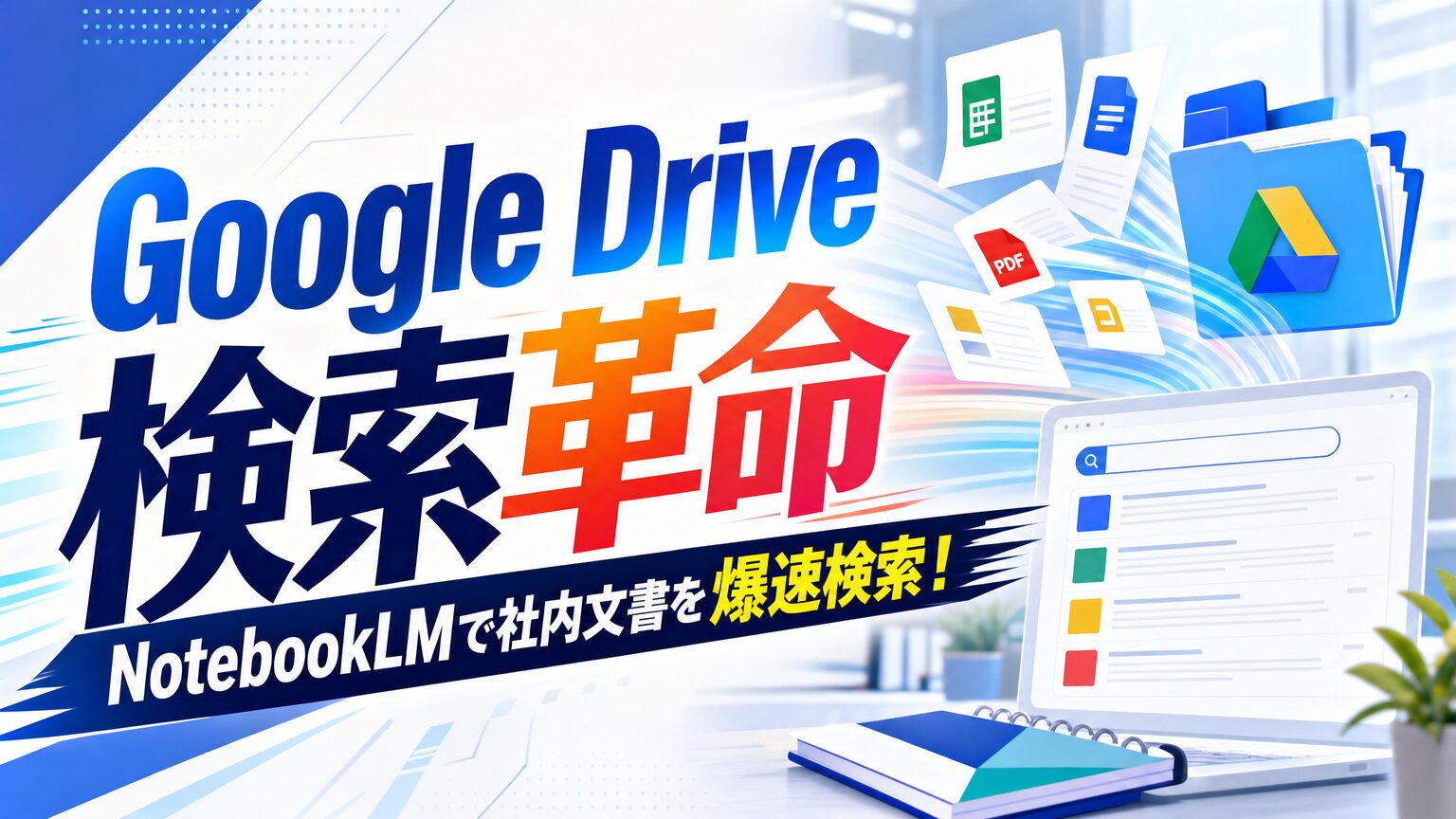 Google Drive 検索革命 NotebookLMで社内文書を爆速検索！
