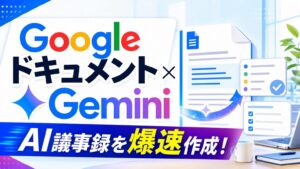 Google ドキュメント × Gemini AI議事録を爆速作成