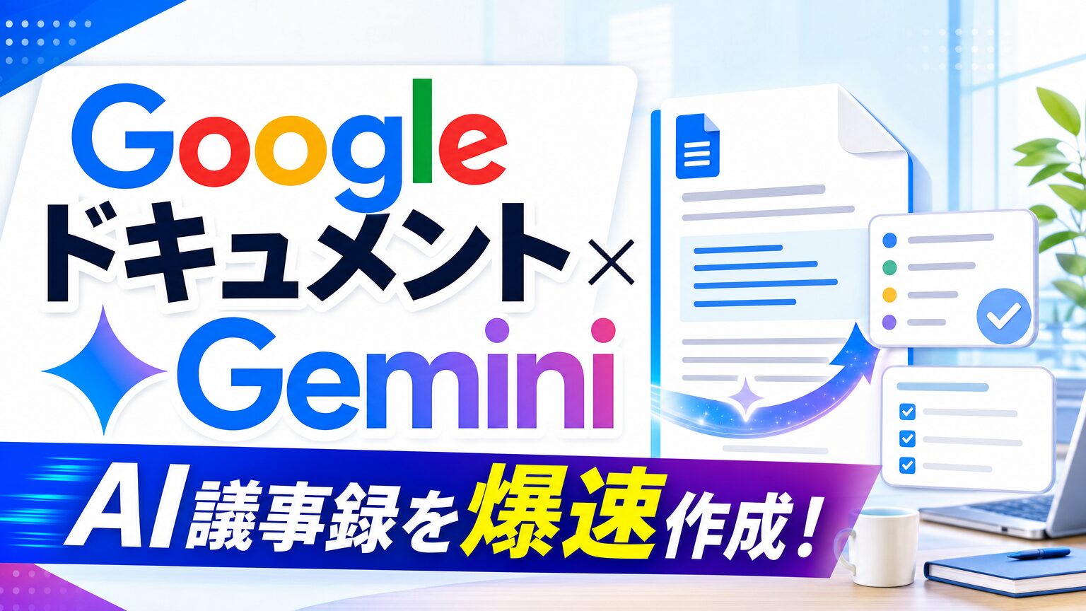 Google ドキュメント × Gemini AI議事録を爆速作成