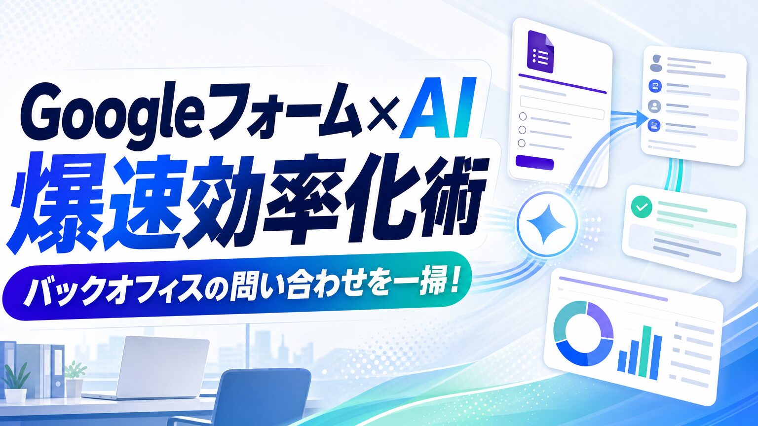 Googleフォーム × AI 爆速効率化術